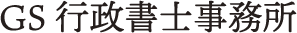 GS行政書士事務所